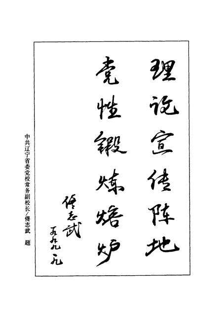 《中共本溪市委党校校志(1949-1999)》.pdf电子版_辽宁省志预览图4