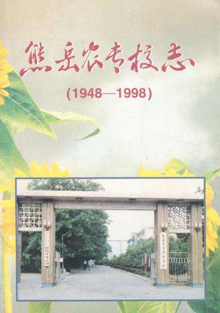 《熊岳农专校志》.pdf电子版_辽宁省志缩略图