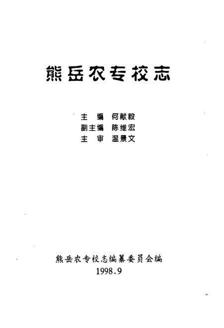 《熊岳农专校志》.pdf电子版_辽宁省志预览图1