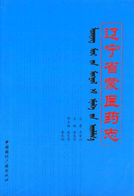 《辽宁省蒙医药志》.pdf电子版_辽宁省志缩略图