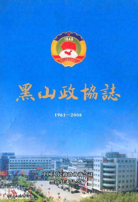 《黑山政协志》.pdf电子版_辽宁省志缩略图