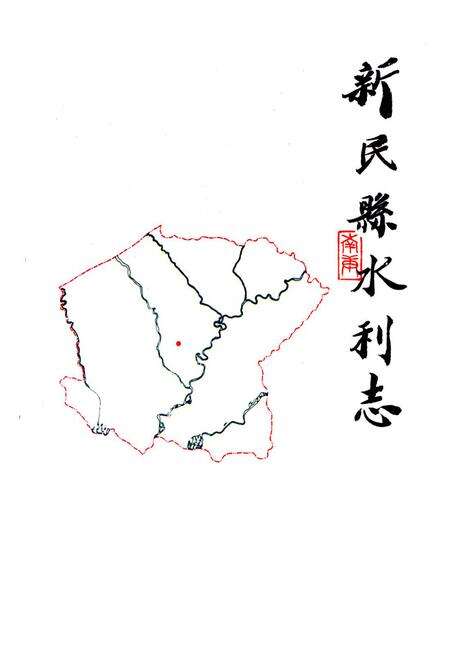 《新民县水利志》.pdf电子版_辽宁省志预览图1