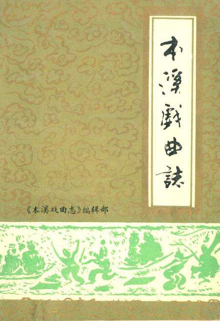 《本溪戏曲志》.pdf电子版_辽宁省志缩略图
