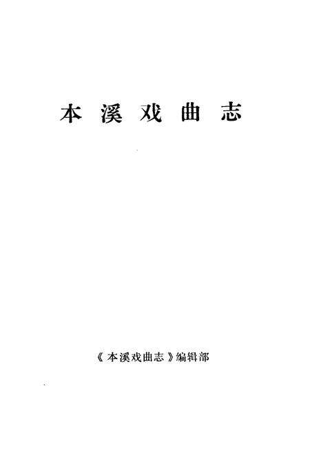 《本溪戏曲志》.pdf电子版_辽宁省志预览图1