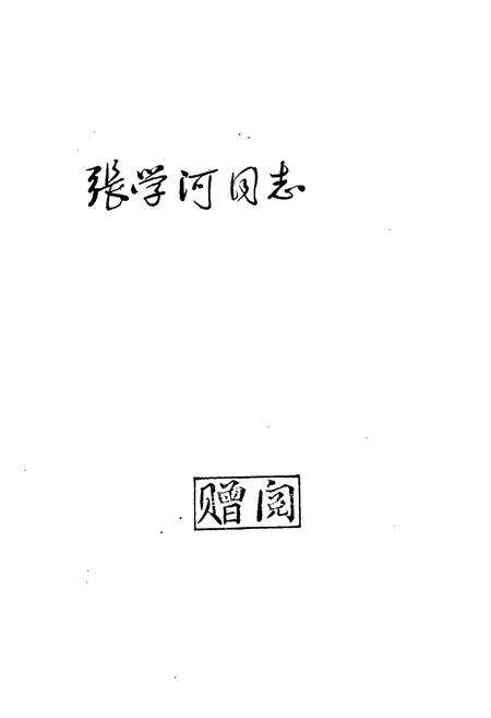 《本溪戏曲志》.pdf电子版_辽宁省志预览图2