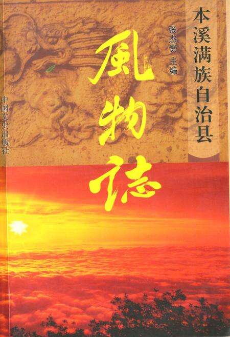 《本溪满族自治县风物志》.pdf电子版_辽宁省志缩略图