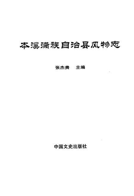 《本溪满族自治县风物志》.pdf电子版_辽宁省志预览图1