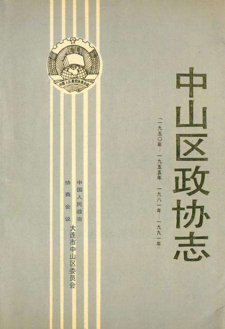 《中山区政协志》.pdf电子版_辽宁省志缩略图