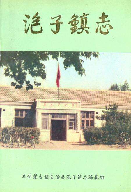 《泡子镇志》.pdf电子版_辽宁省志缩略图