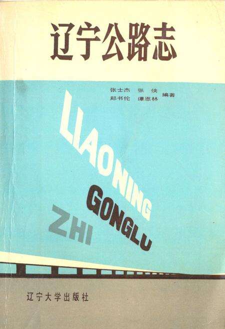 《辽宁公路志》.pdf电子版_辽宁省志缩略图