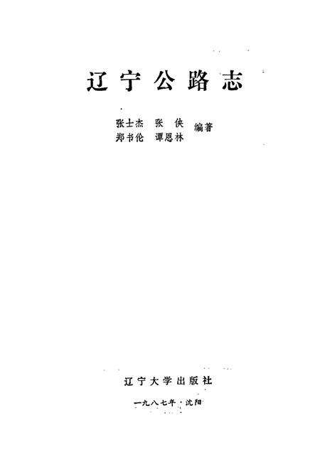 《辽宁公路志》.pdf电子版_辽宁省志预览图1