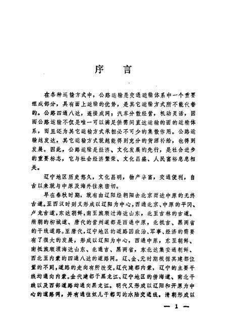 《辽宁公路志》.pdf电子版_辽宁省志预览图5