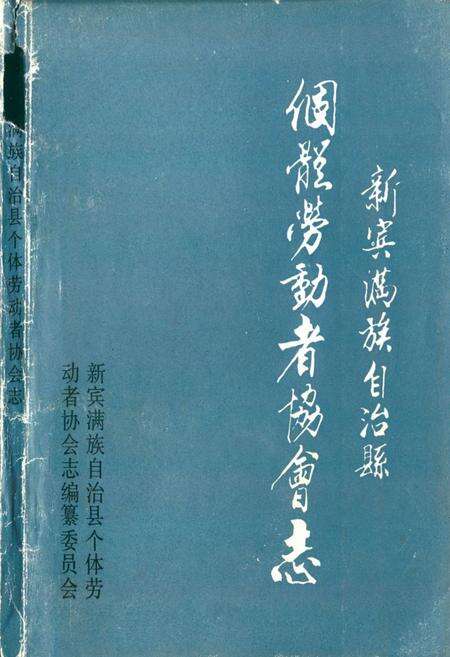 《新宾满族自治县个体劳动者协会志》.pdf电子版_辽宁省志缩略图
