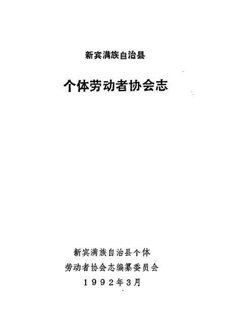 《新宾满族自治县个体劳动者协会志》.pdf电子版_辽宁省志预览图1
