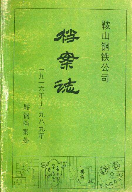 《鞍山钢铁公司档案志》.pdf电子版_辽宁省志缩略图