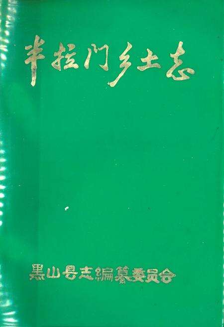 《半拉门公社乡土志》.pdf电子版_辽宁省志缩略图