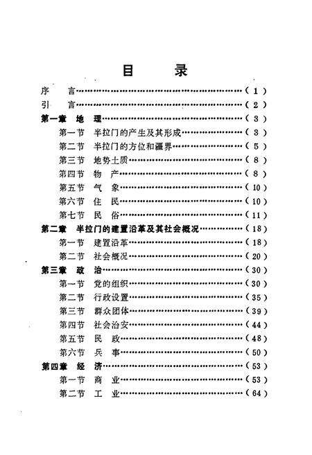 《半拉门公社乡土志》.pdf电子版_辽宁省志预览图2