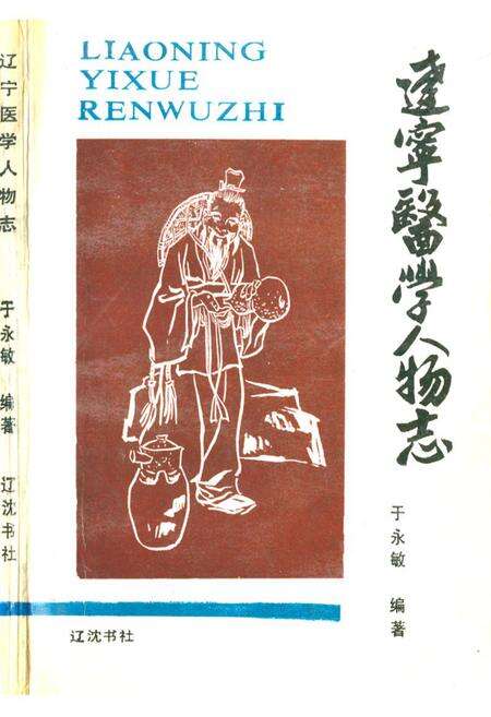 《辽宁医学人物志》.pdf电子版_辽宁省志缩略图