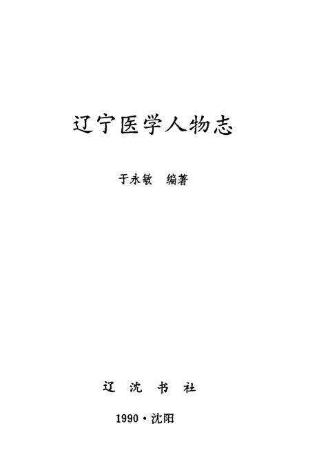 《辽宁医学人物志》.pdf电子版_辽宁省志预览图1