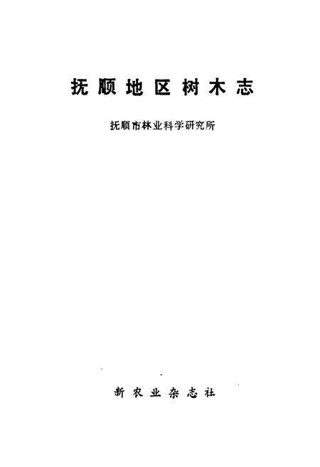 《抚顺地区树木志》.pdf电子版_辽宁省志预览图1