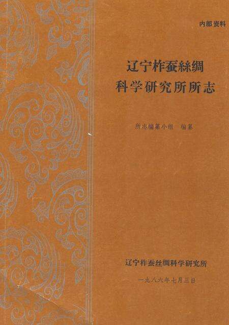 《《辽宁柞蚕丝绸科学研究所所志》》.pdf电子版_辽宁省志缩略图
