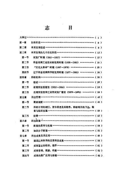 《《辽宁柞蚕丝绸科学研究所所志》》.pdf电子版_辽宁省志预览图3