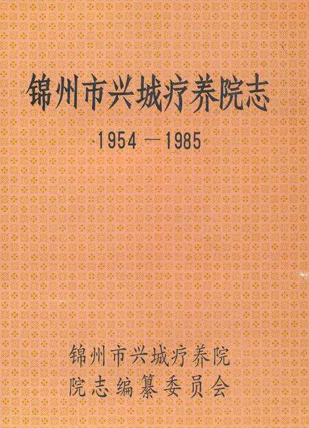 《《锦州市兴城疗养院志(1954-1985)》》.pdf电子版_辽宁省志缩略图