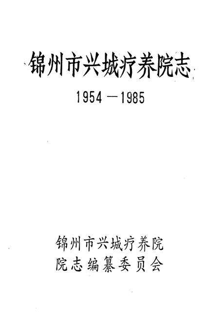 《《锦州市兴城疗养院志(1954-1985)》》.pdf电子版_辽宁省志预览图1