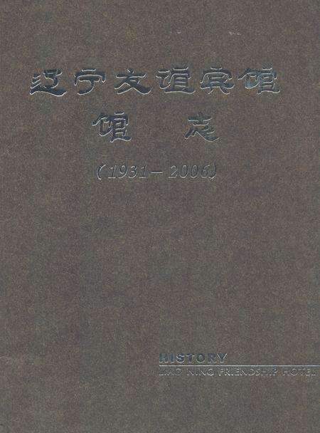 《《辽宁友谊宾馆馆志(1931-2006)》》.pdf电子版_辽宁省志缩略图