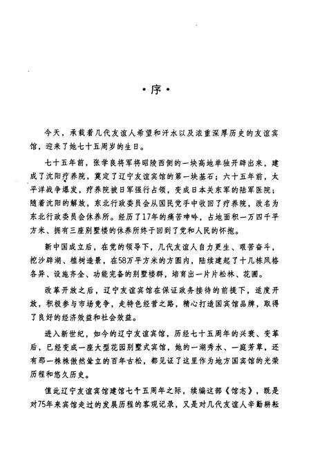 《《辽宁友谊宾馆馆志(1931-2006)》》.pdf电子版_辽宁省志预览图5