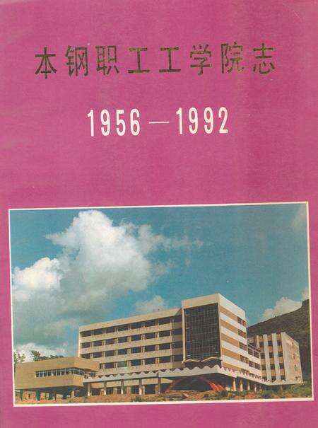 《《本钢职工工学院志(1956-1992)》》.pdf电子版_辽宁省志缩略图