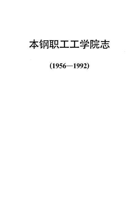 《《本钢职工工学院志(1956-1992)》》.pdf电子版_辽宁省志预览图1