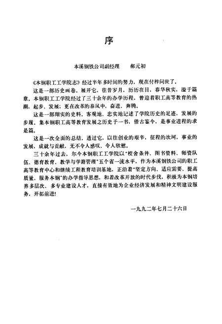 《《本钢职工工学院志(1956-1992)》》.pdf电子版_辽宁省志预览图4