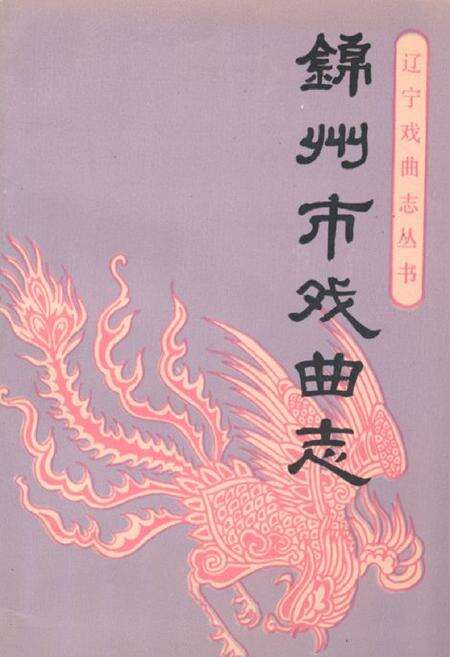 《锦州市戏曲志》.pdf电子版_辽宁省志缩略图