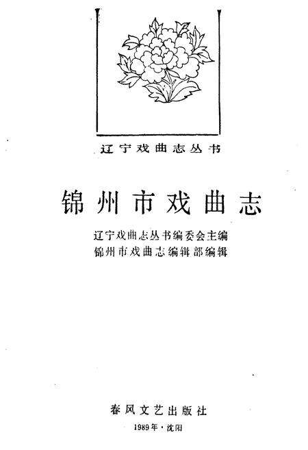 《锦州市戏曲志》.pdf电子版_辽宁省志预览图1