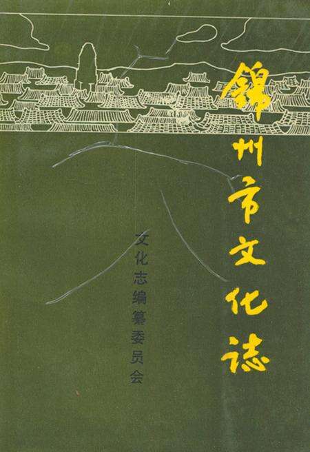 《锦州市文化志》.pdf电子版_辽宁省志缩略图