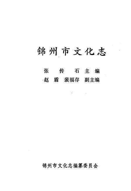 《锦州市文化志》.pdf电子版_辽宁省志预览图1