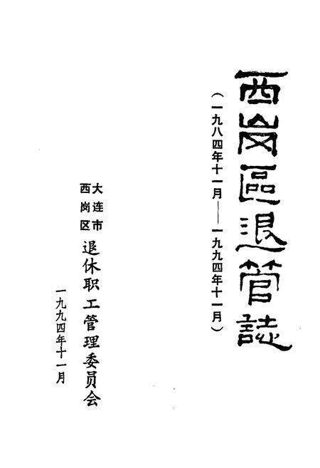 《西岗区退管志(一九八四年十一月-一九九四年十一月)》.pdf电子版_辽宁省志预览图1