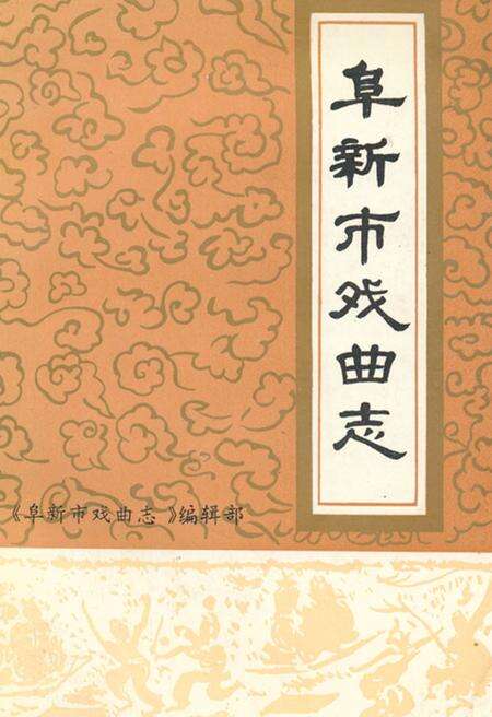 《阜新市戏曲志》.pdf电子版_辽宁省志缩略图