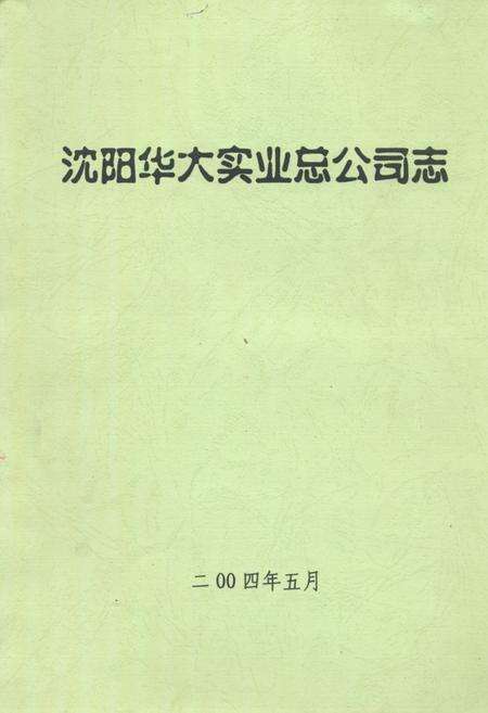 《沈阳华大实业总公司志》.pdf电子版_辽宁省志缩略图