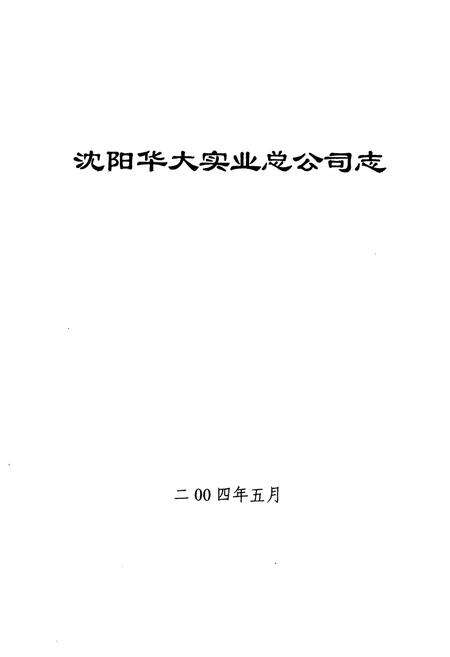 《沈阳华大实业总公司志》.pdf电子版_辽宁省志预览图1