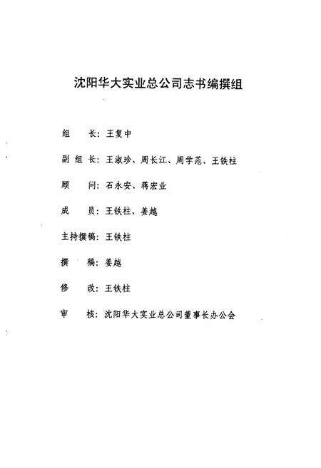 《沈阳华大实业总公司志》.pdf电子版_辽宁省志预览图2