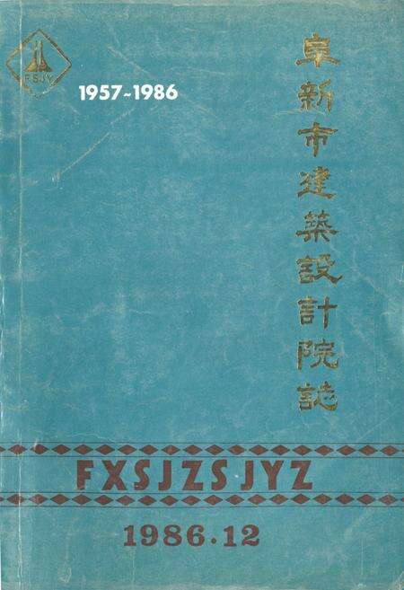 《阜新市建筑设计院志(第一部)1957-1986》.pdf电子版_辽宁省志缩略图