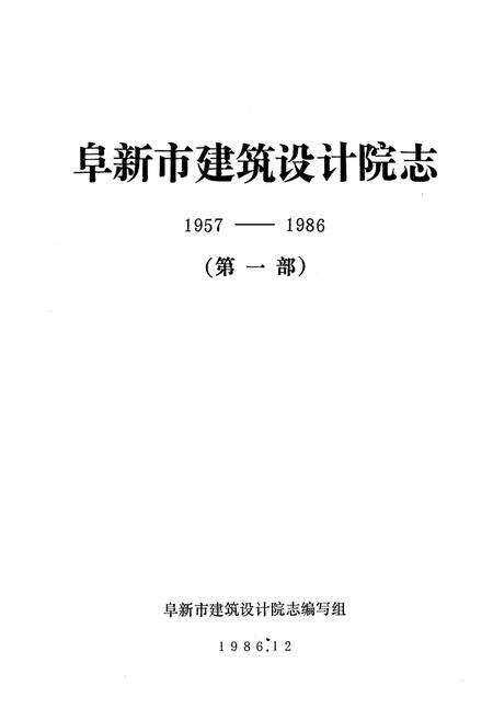 《阜新市建筑设计院志(第一部)1957-1986》.pdf电子版_辽宁省志预览图1