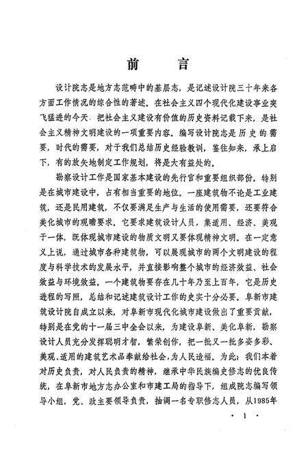 《阜新市建筑设计院志(第一部)1957-1986》.pdf电子版_辽宁省志预览图2