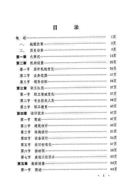 《阜新市建筑设计院志(第一部)1957-1986》.pdf电子版_辽宁省志预览图4