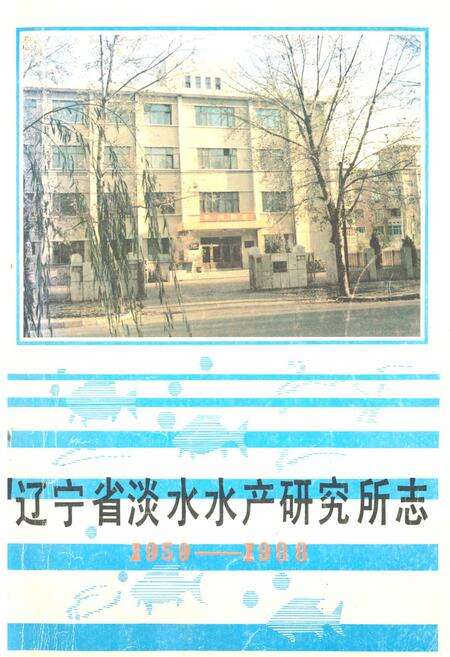 《辽宁省淡水水产研究所志1959-1988》.pdf电子版_辽宁省志缩略图
