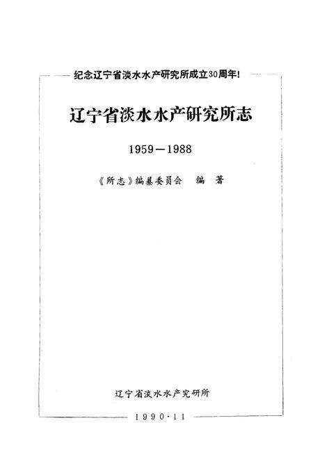 《辽宁省淡水水产研究所志1959-1988》.pdf电子版_辽宁省志预览图1