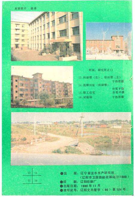 《辽宁省淡水水产研究所志1959-1988》.pdf电子版_辽宁省志预览图4