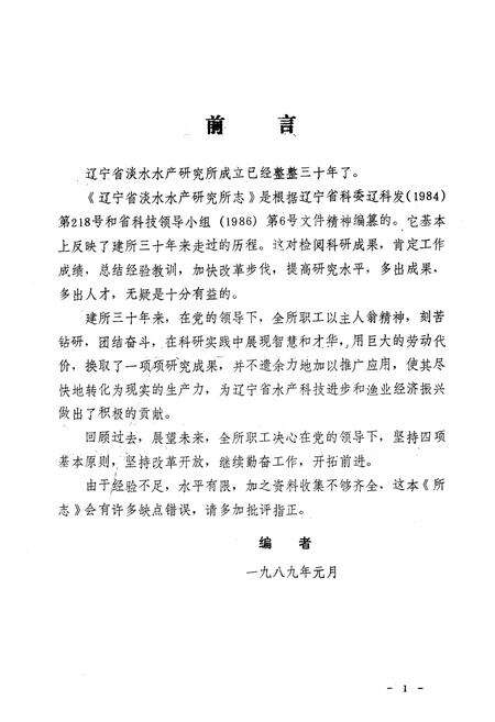 《辽宁省淡水水产研究所志1959-1988》.pdf电子版_辽宁省志预览图5